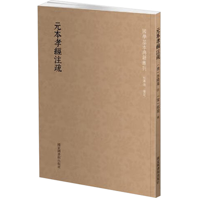 元本孝经注疏 [唐]李隆基注,[唐]邢昺 基督教文学 新华书店正版图书籍 国家图书馆出版社