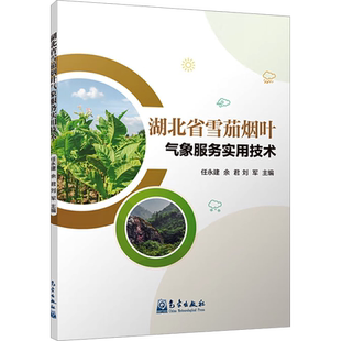 湖北省雪茄烟叶气象服务实用技术 任永建,余君,刘军 编 农业基础科学专业科技 新华书店正版图书籍 气象出版社