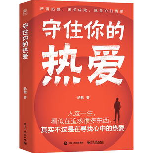 守住你的热爱 哈爸 著 成功经管、励志 新华书店正版图书籍 电子工业出版社