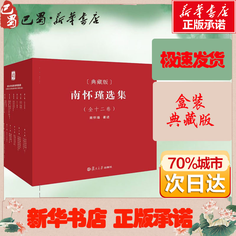 南怀瑾选集(全12卷)(典藏版)典藏版南怀瑾著中国哲学社科新华书店正版图书籍复旦大学出版社