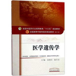新華書店正版 趙丕文 醫(yī)學(xué)遺傳學(xué)第10版 大學(xué)教材大中專 主編 著作 圖書籍 吳勃巖 中國中醫(yī)藥出版 社