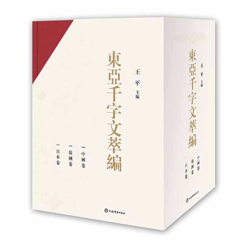 东亚千字文萃编(全3册) 王平 著 王平 编 语言文字文教 新华书店正版图书籍 上海辞书出版社