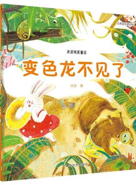 变色龙不见了(注音全彩美绘版)冰波纯美童话 冰波 著 儿童文学少儿 新华书店正版图书籍 春风文艺出版社