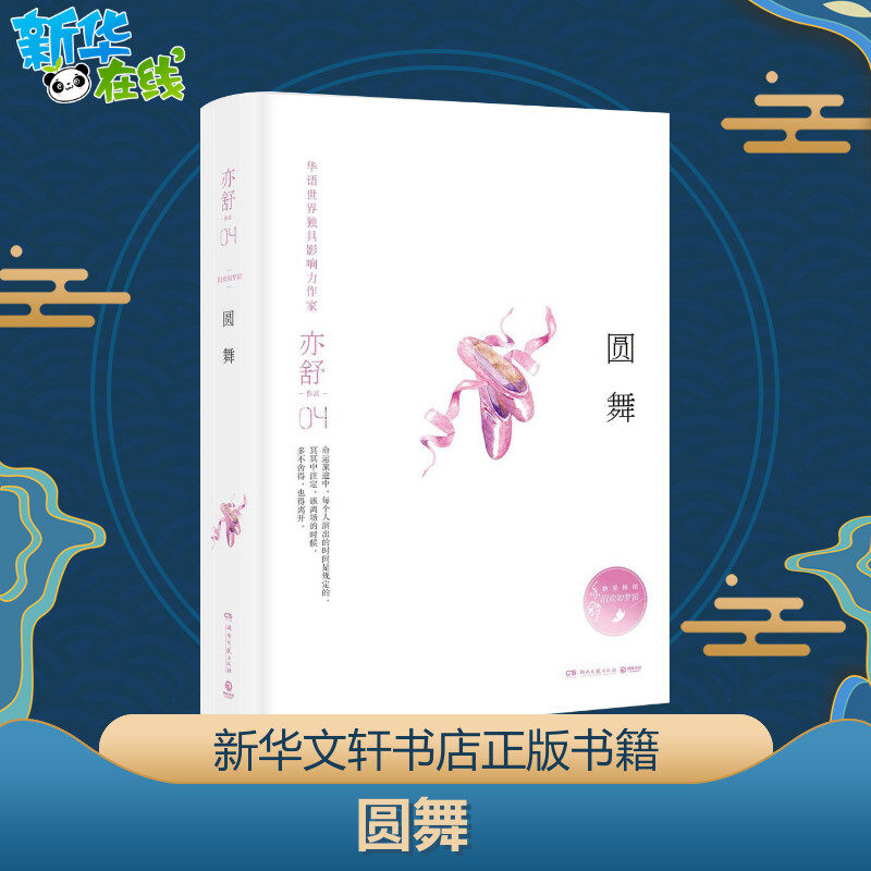 圆舞 亦舒 著 都市/情感小说文学 新华书店正版图书籍 湖南文艺出版社