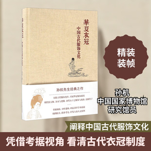 华夏衣冠 中国古代服饰文化 孙机 著 中国通史社科 新华书店正版图书籍 上海古籍出版社