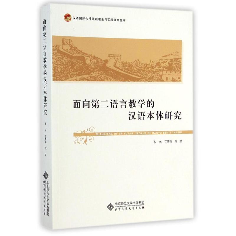 面向第二语言教学的汉语本体研究/汉语国际传播基础理论与实践研究丛书丁崇明//陈绂著作著育儿其他文教新华书店正版图书籍