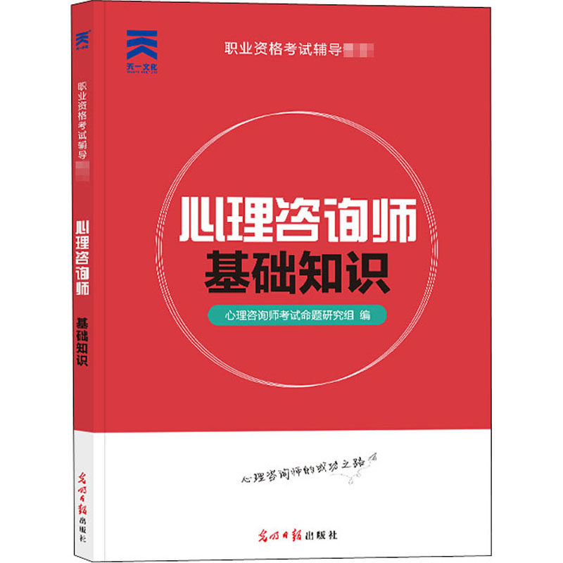 心理咨询师 基础知识 心理咨询师考试命题研究组 编 执业考试其它社科 新华书店正版图书籍 光明日报出版社 书籍/杂志/报纸 执业考试其它 原图主图