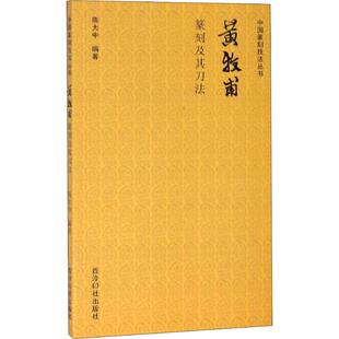 篆刻 字帖书籍艺术 西泠印社出版 黄牧甫篆刻及其刀法 新华书店正版 著 陈大中 书法 图书籍 社