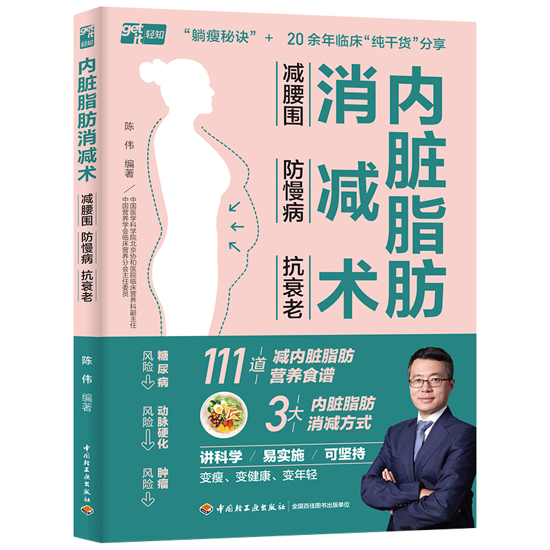内脏脂肪消减术 减腰围 防慢病 抗衰老 北京协和医院营养减重门诊陈伟分享 大减脂核心+111道减糖燃脂食谱+8分钟抗阻训练 减肥书