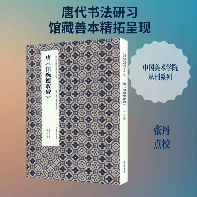 唐《田琬德政碑》 张丹 点校 书法/篆刻/字帖书籍艺术 新华书店正版图书籍 中国美术学院出版社
