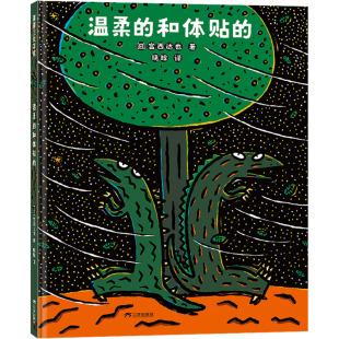 三环出版 日 晓晗 著 温柔 绘本 图书籍 社 新华书店正版 宫西达也 少儿动漫书少儿 图画书 有限公司 海南 译 和体贴