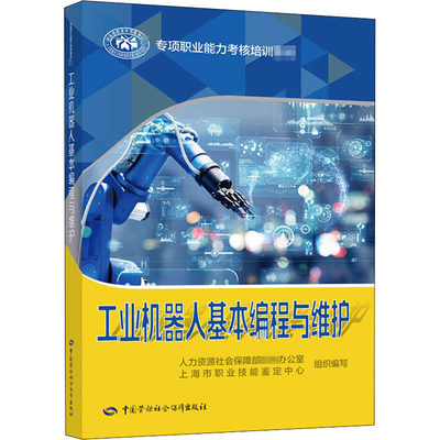 工业机器人基本编程与维护 人力资源社会保障部教材办公室 等 编 执业考试其它专业科技 新华书店正版图书籍