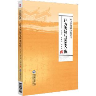 经方类解与医案心悟 吕志杰,班光国,钟燕春 编 中医生活 新华书店正版图书籍 中国医药科技出版社