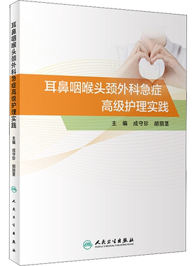 耳鼻咽喉头颈外科急症高级护理实践 成守珍,胡丽茎 编 耳鼻喉科学生活 新华书店正版图书籍 人民卫生出版社
