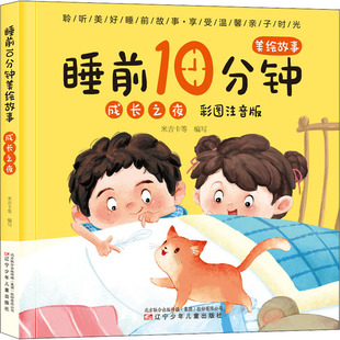 睡前10分钟美绘故事 成长之夜 彩图注音版 米吉卡 等 编 其它儿童读物少儿 新华书店正版图书籍 辽宁少年儿童出版社