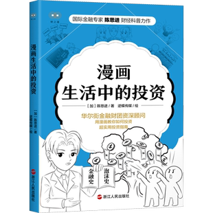 漫画生活中的投资 (加)陈思进 著 逆蝶传媒 绘 财政/货币/税收经管、励志 新华书店正版图书籍 浙江人民出版社