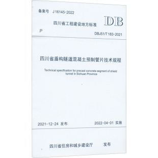 183 新 2022 DBJ51 四川省住房和城乡建设厅 备案号 2021 水利 四川省盾构隧道混凝土预制管片技术规程 建筑 16145