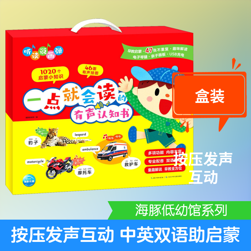 一点就会读的有声认知书 海豚低幼馆 编 启蒙认知书/黑白卡/识字卡少儿 新华书店正版图书籍 长江少年儿童出版社