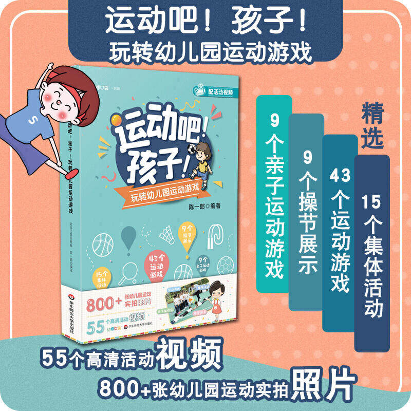 运动吧!孩子!玩转幼儿园运动游戏 幼师口袋组,陈一郎 编 教育/教育普及文教 新华书店正版图书籍 华东师范大学出版社
