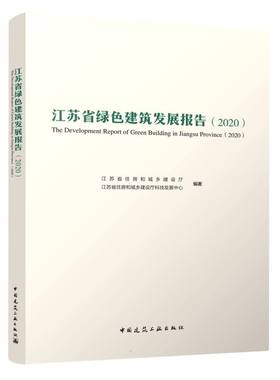 江苏省绿色建筑发展报告(2020) 江苏省住房和城乡建设厅  江苏省住房和城乡 著 建筑艺术（新）专业科技 新华书店正版图书籍