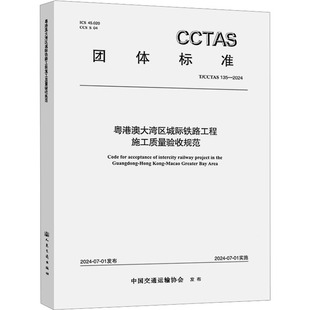 中国交通运输协会 发布 建筑 粤港澳大湾区城际铁路工程施工质量验收规范T 新 135—2024 水利 专业科技 CCTAS