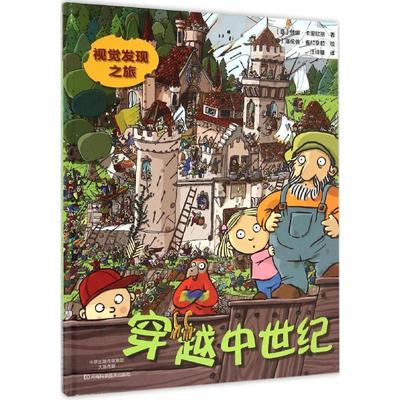 视觉发现之旅穿越中世纪 (意)佳娜·卡里欧丽(Janna Carioli) 著;(意)洛伦佐·泰拉奈拉(Lorenzo Terranera) 绘;汪诗雄 译 著作