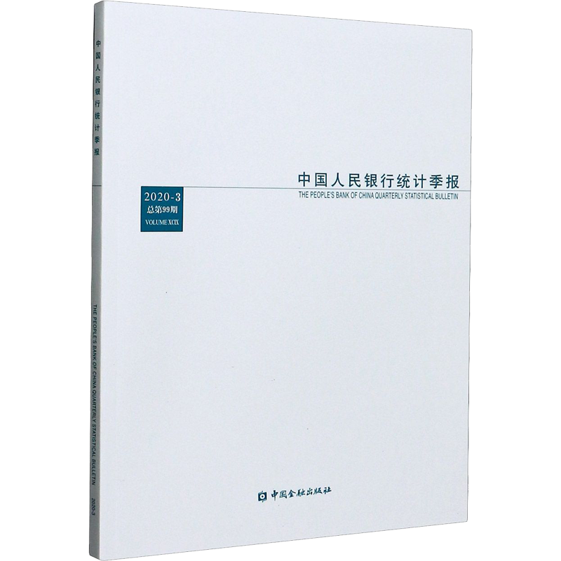 中国人民银行统计季报 2020-3 总第99期 中国人民银行调查统计司 编 金融经管、励志 新华书店正版图书籍 中国金融出版社