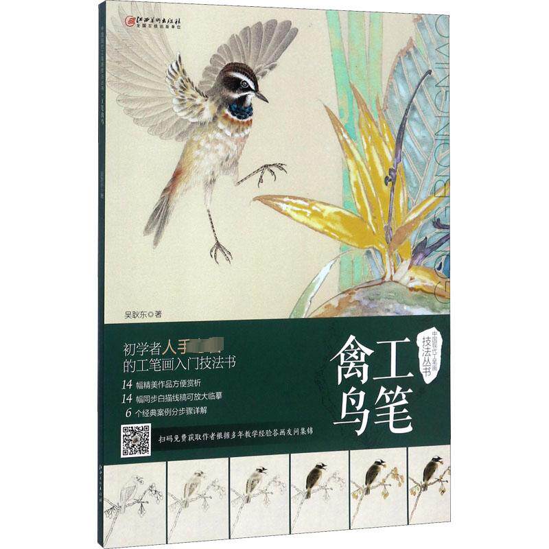 禽鸟 吴耿东 著 绘画(新)艺术 新华书店正版图书籍 江西美术出版社