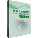 李建伟 李睆玲 编 世界各国科学研究事业生活 图书籍 甘肃省科技经费配置效率分析及结构优化研究 新华书店正版 张爱宁