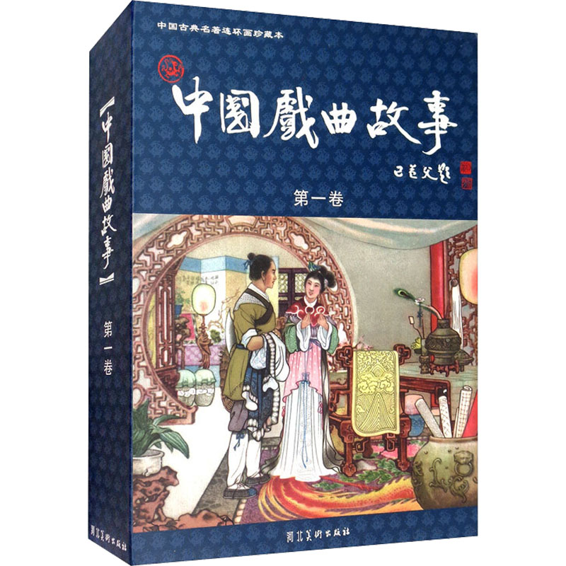 中国戏曲故事 第1卷共20册 中国古典名著连环画  刘汉宗 陈三两九件衣打乾隆梁山伯与祝英台窦娥冤琵琶记牛郎织女王昭君响马传