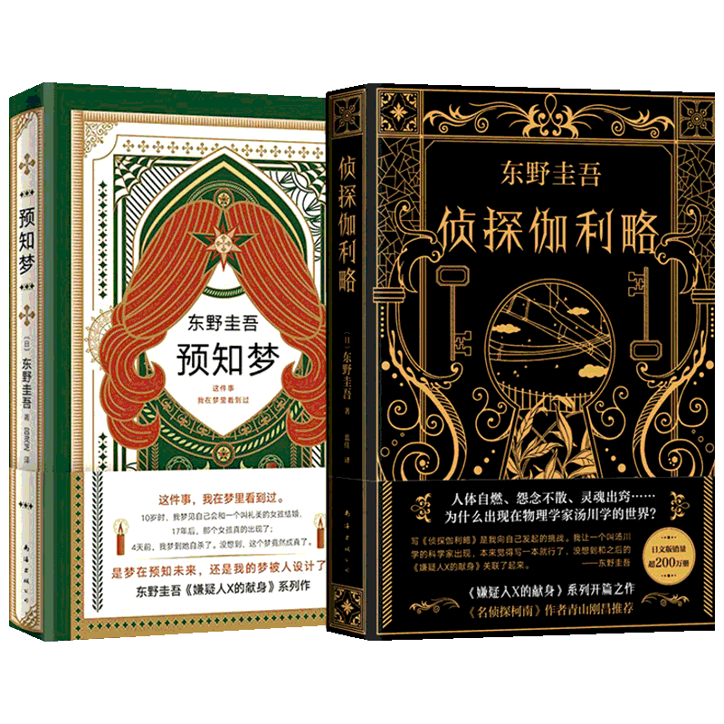 侦探伽利略+预知梦东野圭吾白夜行恶意放学后嫌疑人侦探悬疑推理小说东野圭吾小说集全套东野奎吾的书东野圭吾推理小说集正版恐怖