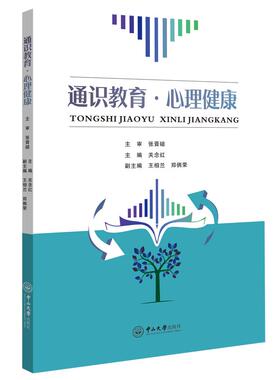 通识教育.心理健康 关念红  主编；王相兰，郑俩荣  副主 著 大学教材大中专 新华书店正版图书籍 中山大学出版社