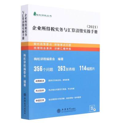 企业所得税实务与汇算清缴实操手册(2021)/梅松讲税丛书 梅松讲税编委会 著 财政/货币/税收经管、励志 新华书店正版图书籍