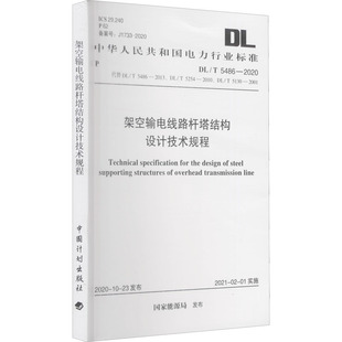 2013 标准专业科技 国家能源局 5254 代替 2020 5486 架空输电线路杆塔结构设计技术规程