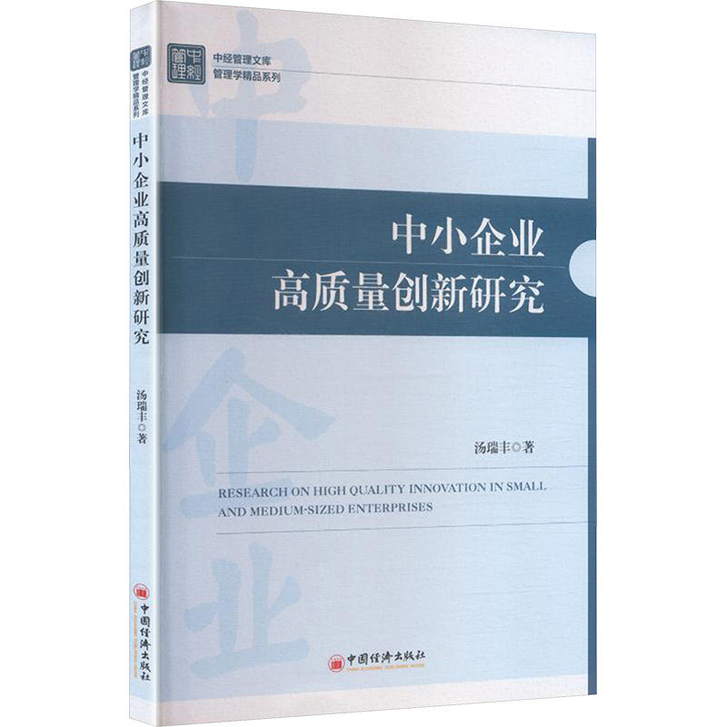 中小企业高质量创新研究 汤瑞丰 著 著 管理学理论/MBA经管、励志 新华书店正版图书籍 中国经济出版社,书籍/杂志/报纸,企业管理,淘宝优惠券,粉丝福利购,淘宝优惠卷