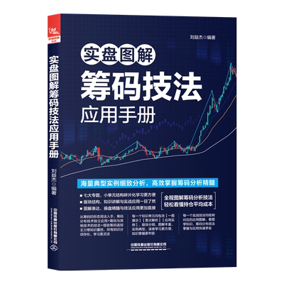 实盘图解筹码技法应用手册 刘益杰 编 金融投资经管、励志 新华书店正版图书籍 中国铁道出版社有限公司