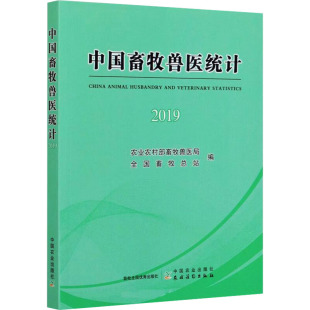 中国畜牧兽医统计 2019 农业农村部畜牧兽医局,全国畜牧总站 编 畜牧/养殖专业科技 新华书店正版图书籍 中国农业出版社