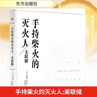 手持柴火的灭火人:美联储 (美)理查德·罗伯茨(Richard Roberts) 著；金蓓蕾 译 商业史传经管、励志 新华书店正版图书籍