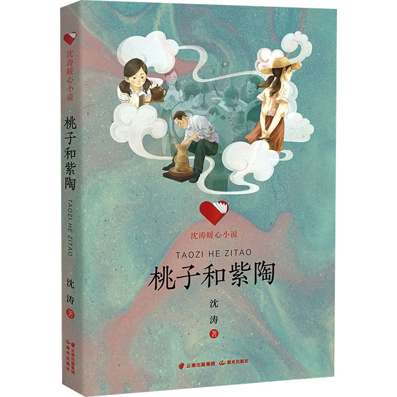 桃子和紫陶 沈涛 著 儿童文学少儿 新华书店正版图书籍 晨光出版社