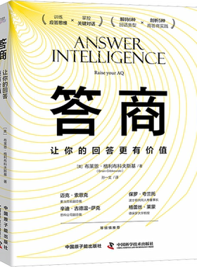 答商 让你的回答更有价值 (美)布莱恩·格利布科夫斯基 著 孙一文 译 人际沟通经管、励志 新华书店正版图书籍 中国原子能出版社
