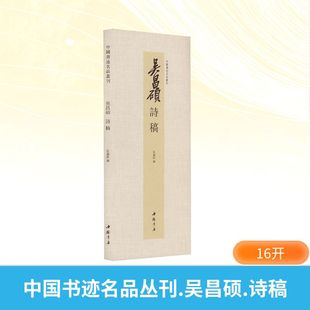图书籍 社 弘蕴轩 篆刻 字帖书籍艺术 书法 诗稿 编 中国书店出版 中国书迹名品丛刊 新华书店正版 吴昌硕