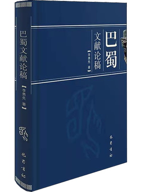 巴蜀文献论稿 李勇先 著 美洲史社科 新华书店正版图书籍 巴蜀书社