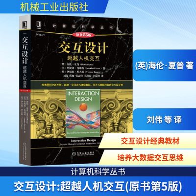 交互设计 超越人机交互 原书第5版 面向学习人机交互设计信息与通信技术软件工程数字媒体信息系统和信息研究等课程的高校学生