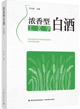 浓香型白酒工艺学 李大和 编 轻工业/手工业专业科技 新华书店正版图书籍 中国轻工业出版社