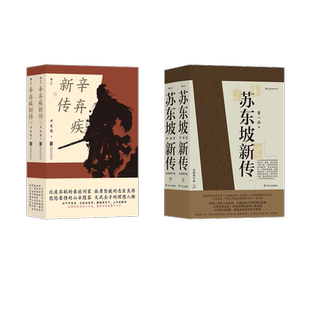 李一冰 著等 四川人民出版 辛弃疾新传 社等 图书籍 全4册 新华书店正版 苏东坡新传 中国通史社科