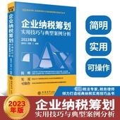 翟继光 财政 社 2023年版 励志 图书籍 编 项国 新华书店正版 企业纳税筹划实用技巧与典型案例分析 税收经管 立信会计出版 货币