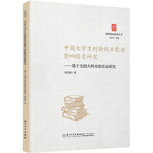 著 段肖阳 王洪才 编 励志 中国大学生创新创业能力影响因素研究——基于全国大样本 经济理论经管 实证研究