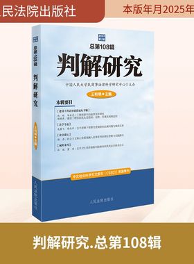 判解研究 总第108辑 2024年第2辑 王利明 编 法学理论社科 新华书店正版图书籍 人民法院出版社