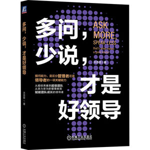 多问,少说,才是好领导关苏哲著领导学经管、励志新华书店正版图书籍机械工业出版社