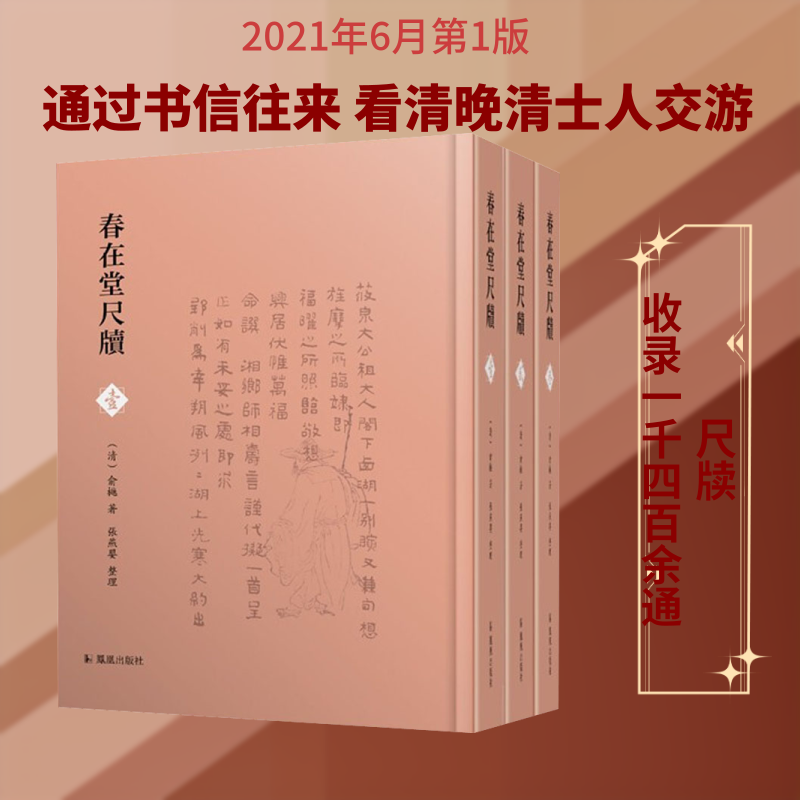 春在堂尺牍(1-3) [清]俞樾,张燕婴 地域文化 群众文化文学 新华书店正版图书籍 凤凰出版社